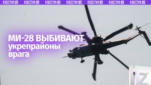 Ми-28НМ громят опорники ВСУ точными ракетными ударами