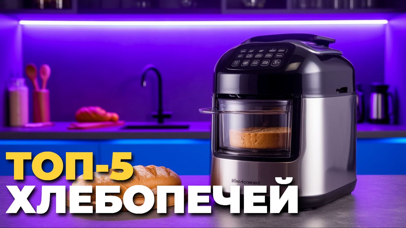 Лучшие хлебопечи 2025: ТОП-5 моделей с автоматическими программами смотреть онлайн