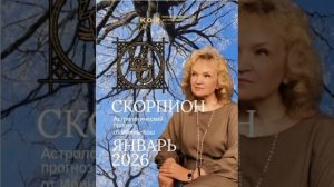 Гороскоп для Скорпионов на январь 2026 года от Ирины Кош