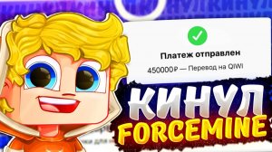 КИНУЛ FORCEMINE на ПОЛМИЛЛИОНА РУБЛЕЙ?! РАЗОБЛАЧЕНИЕ ForceMine! ВСЯ ПРАВДА!