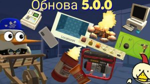 Вышла обнова 5.0.0😱😱😱!!!!.Чикен ган (Chicken gun) обзор обновы