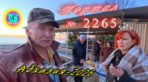 #Абхазия2025🌴 03.01.26г.🔥 Выпуск № 2265❗вчера +8°🌡ночью -1°🌡море +11,7°🐬
