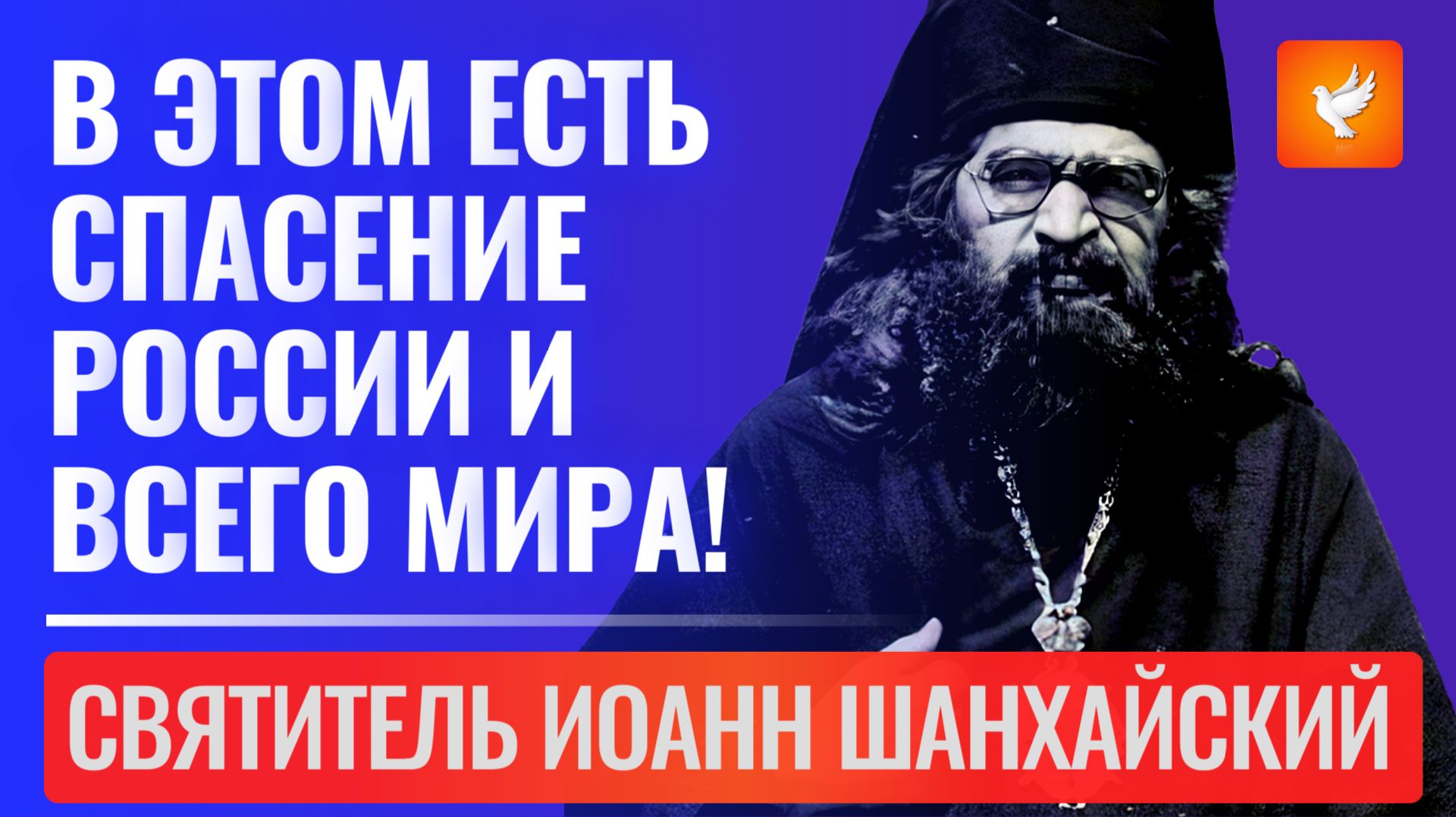 «В этом сегодня есть спасение России и даже всего мира!» — Святитель Иоанн Шанхайский смотреть онлайн