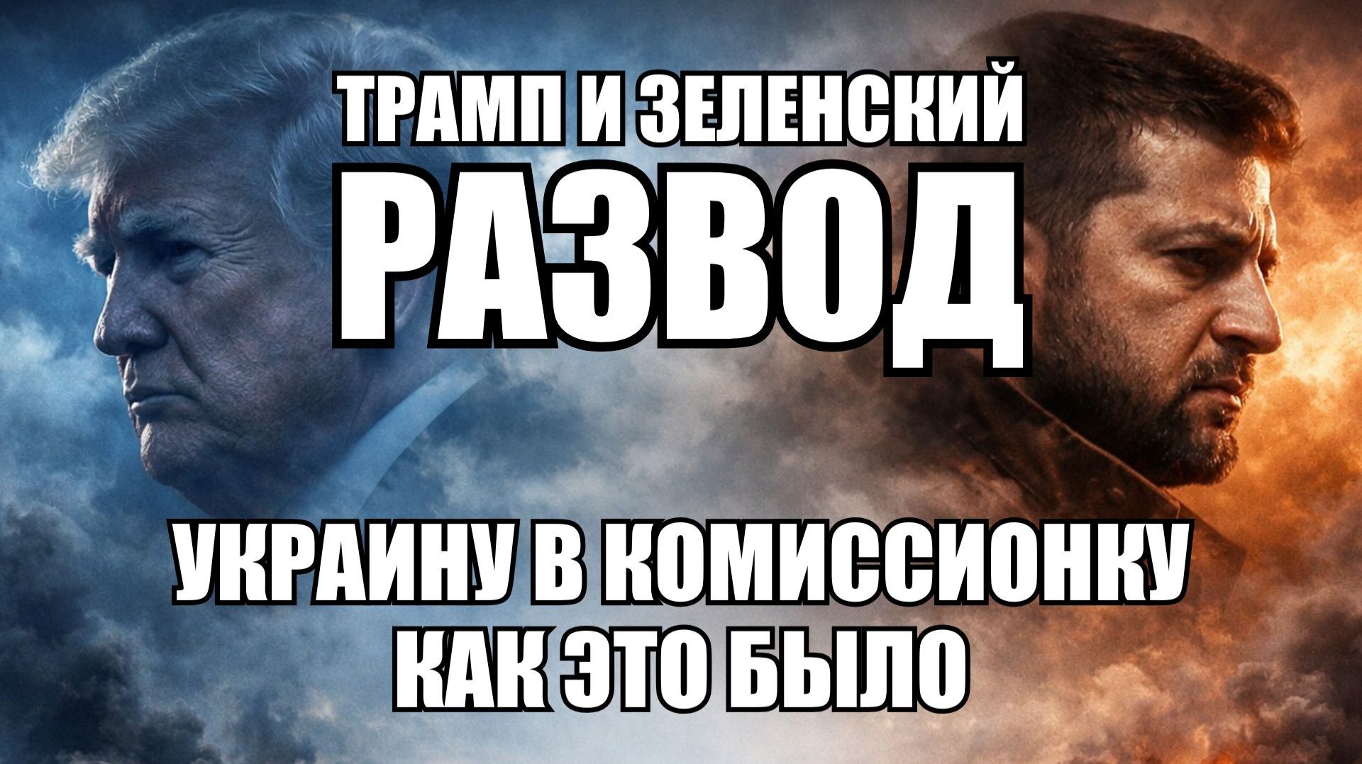 От унижения в Овальном кабинете до остановки снарядов: хроника развода США и Украины смотреть онлайн