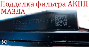 Осторожно, подделка! Сравниваю фильтр АКПП Mazda с заводским оригиналом!