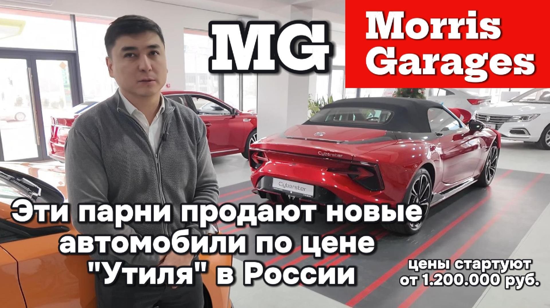 MG - Новые автомобили по цене утиля в России смотреть онлайн