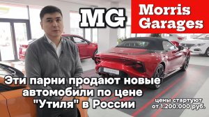 MG - Новые автомобили по цене утиля в России