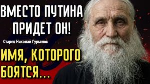 ПОСЛЕДНЕЕ Пророчество Старца | Кто Придёт Вместо Путина? В 2026!