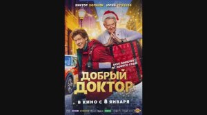 Добрый доктор