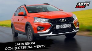 Lada Azimut решила задержаться? Lada Iskra выбилась в топ российского рынка 📺 Новости с колёс №3583
