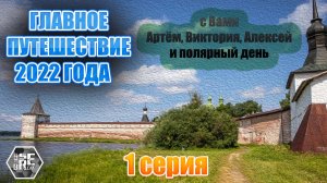 Главное Путешествие 2022года. (Мурманск, Карелия и многое другое). 1 серия
