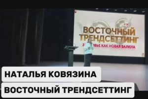 🔴 ВОСТОЧНЫЙ ТРЕНДСЕТТИНГ ИЛИ ПОЧЕМУ СЕЙЧАС ВЕСЬ МИР СМОТРИТ НА ВОСТОК I WD НАТАЛЬЯ КОВЯЗИНА
