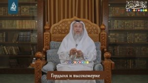 Гордыня и высокомерие | Усман Аль-Хамис
