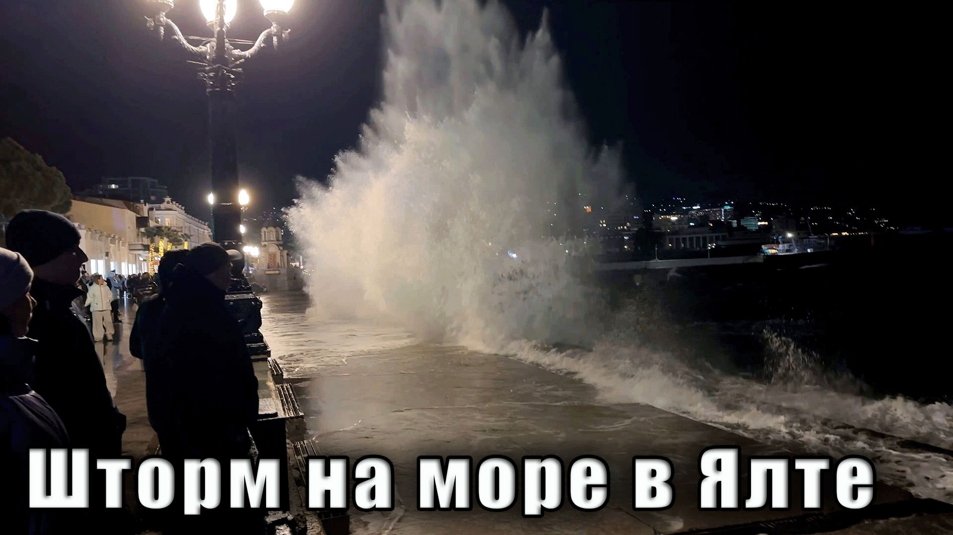 Крым 2026. Ялта шторм на море. смотреть онлайн