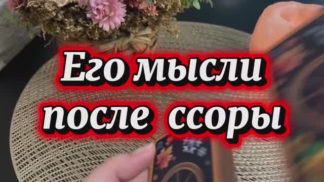 Его мысли после ссоры 💫🌶️🔮Таро смотреть онлайн