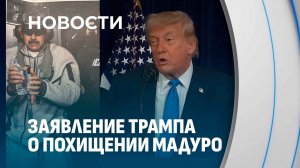 ⚡️ Заявление Трампа о похищении Мадуро и о будущем Венесуэлы!