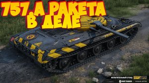 Об.757.А:Ракеты в деле Dias на пределе!