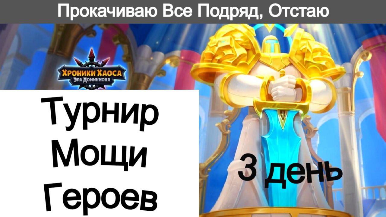 Хроники Хаоса Турнир Мощи Героев Прокачиваю все подряд, отстаю Основы Могущества смотреть онлайн