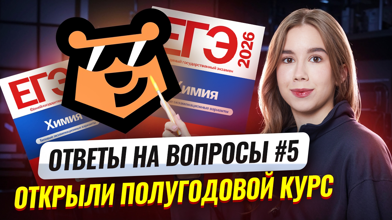 Ответы на вопросы #5 | Открыли набор на полугодовой курс | ЕГЭ по химии 2026 смотреть онлайн