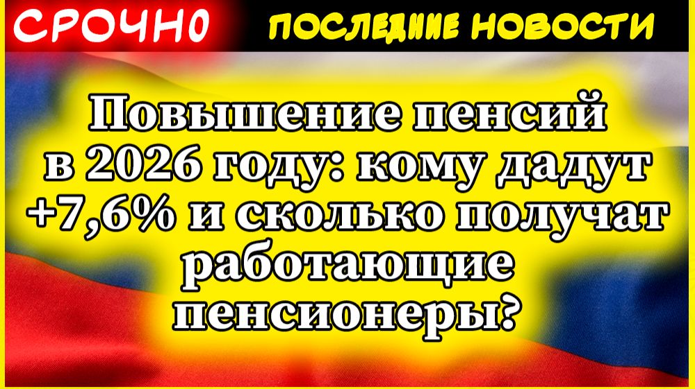 Повышение пенсий в 2026 году: кому дадут +7,6% и сколько получат смотреть онлайн