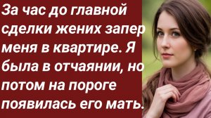 Истории для Вас/За час до главной сделки жених запер меня в квартире/Жизненные истории/Аудиорассказ.
