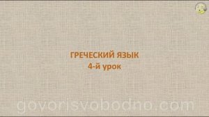 Греческий язык с нуля. 4-й видео урок греческого языка для начинающих