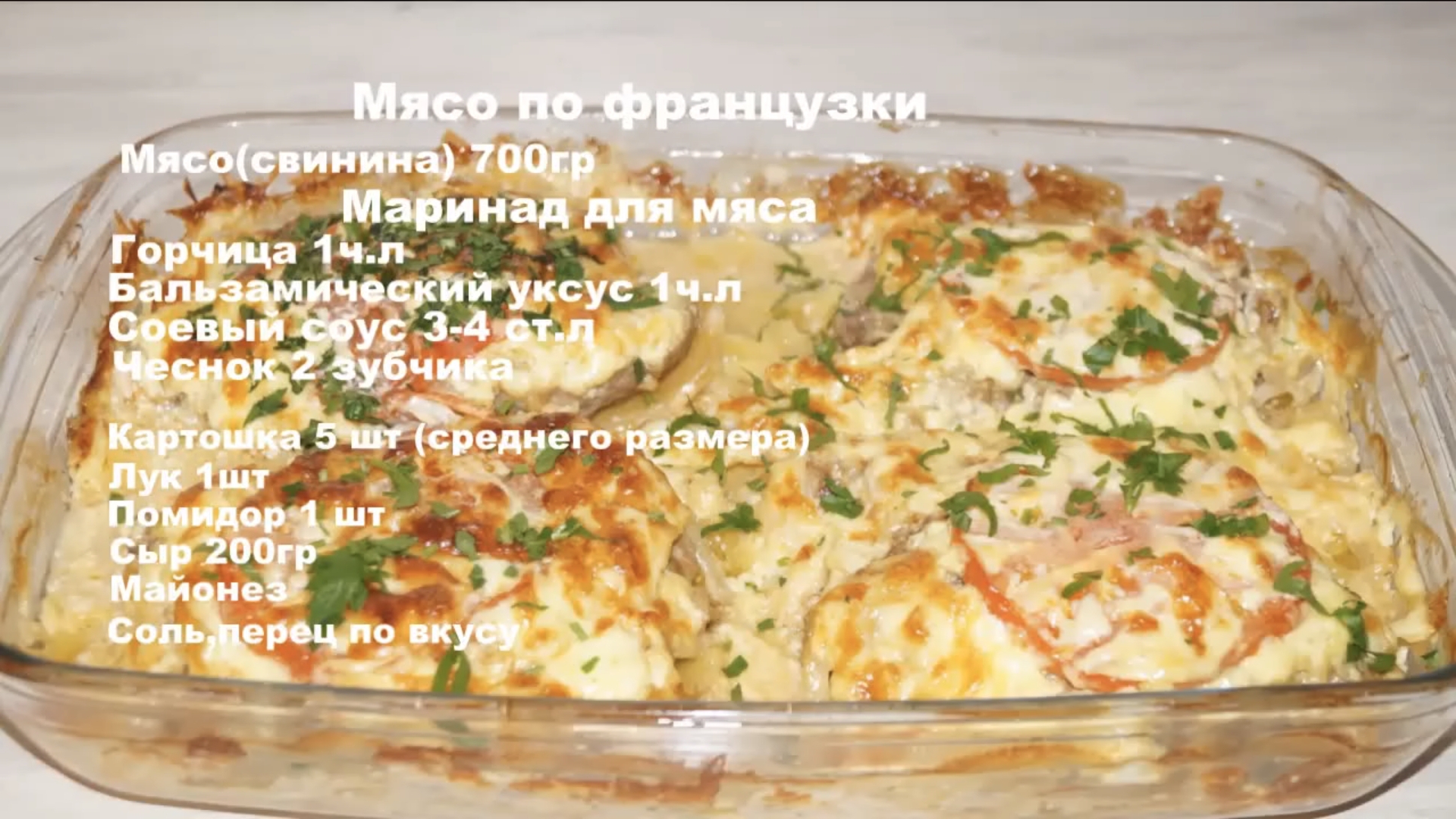 Простой рецепт МЯСО ПО ФРАНЦУЗСКИ. смотреть онлайн