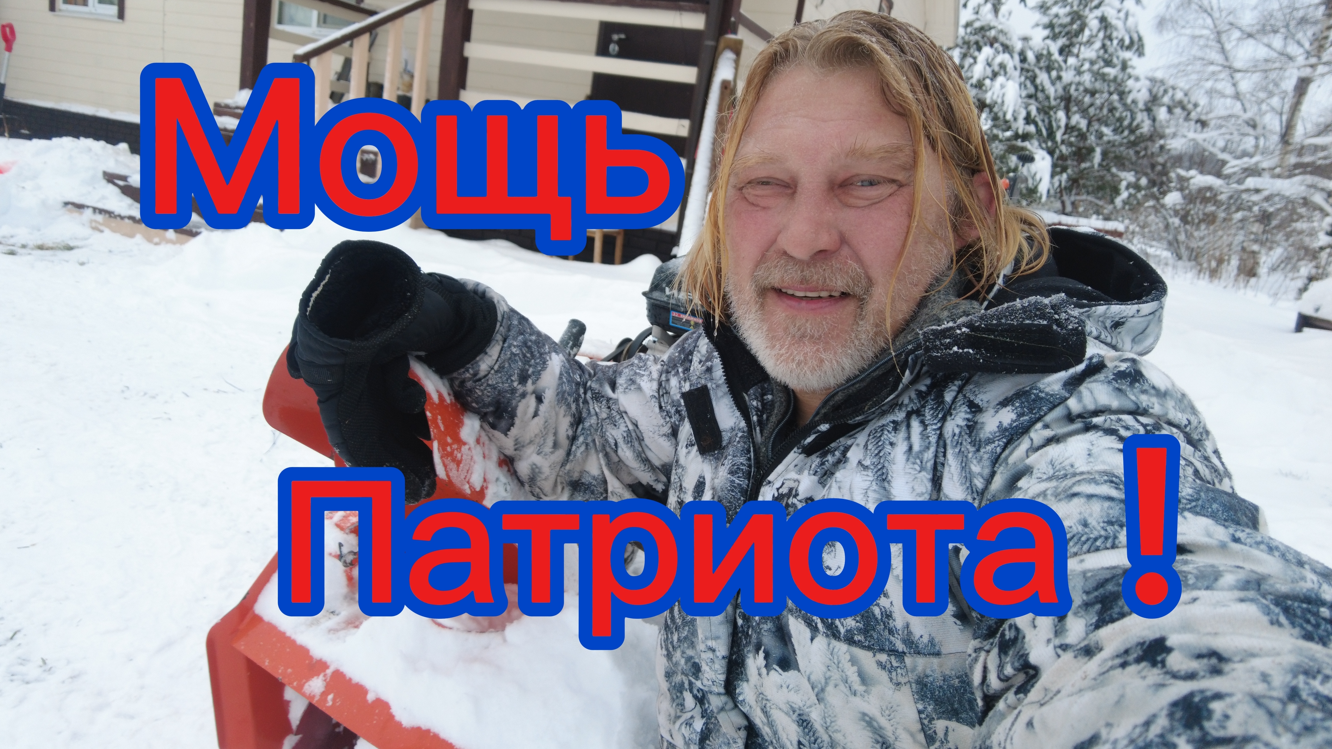 Мощь Патриота!:Чистка снега, тяжёлое занятие! За то, на свежем воздухе !))03-01-2026 смотреть онлайн