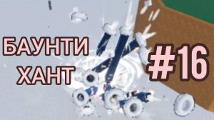 БАУНТИ ХАНТ #16 В БЛОКС ФРУТС