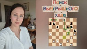 Как найти выигрышный ход