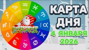 "КАРТА🎄ДНЯ" на 🎄4 ЯНВАРЯ🎄 2026 года (Оракул КАЛЕЙДОСКОП)!!!