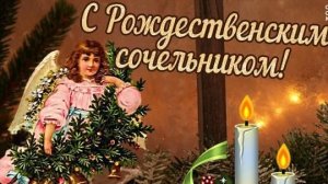 Рождественский сочельник-моменты умиротворения.  Трогательная музыкальная открытка.