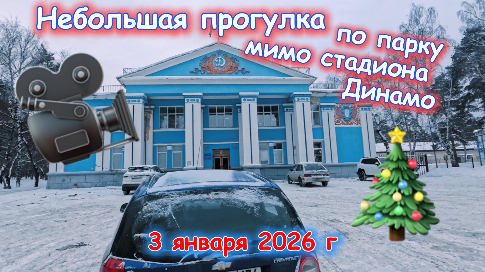 Немного прогулки в парке 3 января 2026 г