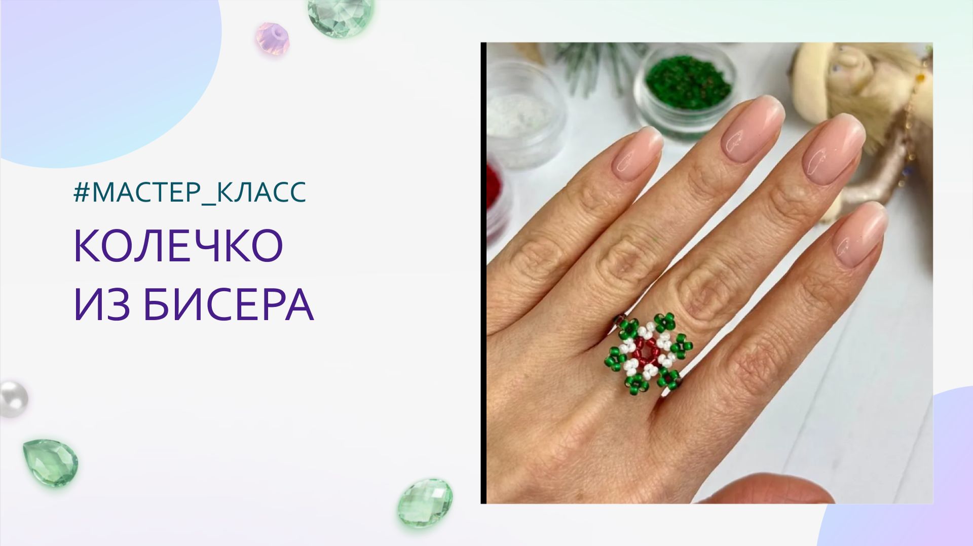 Новогоднее колечко из бисера. Мастер-класс плетение для начинающих, простая схема смотреть онлайн