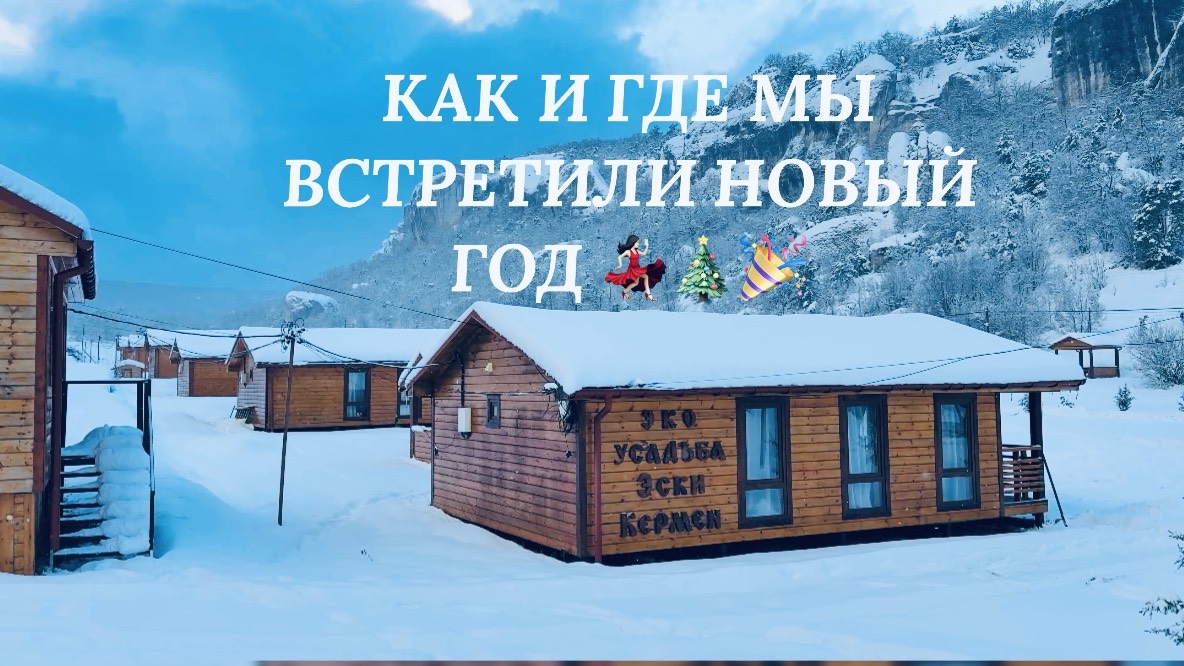 31.12.25 Влог💥 Наш Новый год! Попали в сказку. Весело и дружно смотреть онлайн