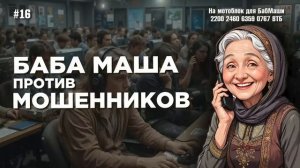 БабМаша АнтиСкам 
Большой выпуск #16
