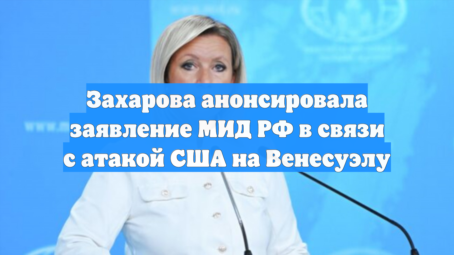 Захарова анонсировала заявление МИД РФ в связи с атакой США на Венесуэлу смотреть онлайн