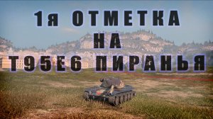 Tanks Blitz / Первая отметка на T95E6 Пиранья