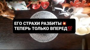 ЕГО СТРАХИ РАЗБИТЫ, ТЕПЕРЬ ТОЛЬКО ВПЕРЕД! ГАДАНИЕ НА ВОСКЕ