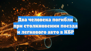 Два человека погибли при столкновении поезда и легкового авто в КБР