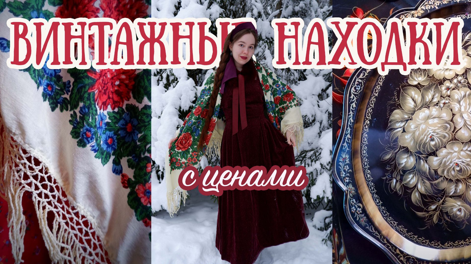 Сокровища с барахолки | Редкая винтажная шаль и другие покупки с ценами смотреть онлайн