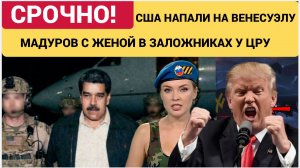 США  АТАКОВАЛИ Венесуэлу.. Трамп взял Мадуро с женой в Заложники. ООН в ШОКЕ