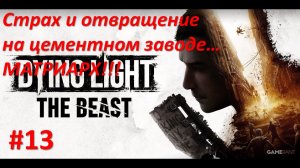 ﹤Dying Light The Beast﹥  Страх и отвращение на цементном заводе. МАТРИАРХ!!!