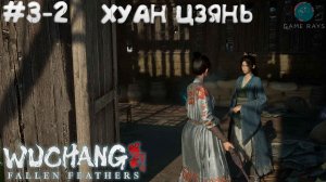 WUCHANG: Fallen Feathers #3-2 ➤ Хуан Цзянь