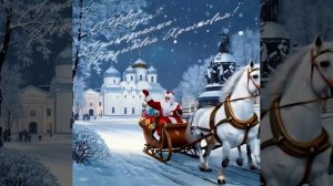 С Новым 2026 годом! С наступающим Рождеством Христовым!