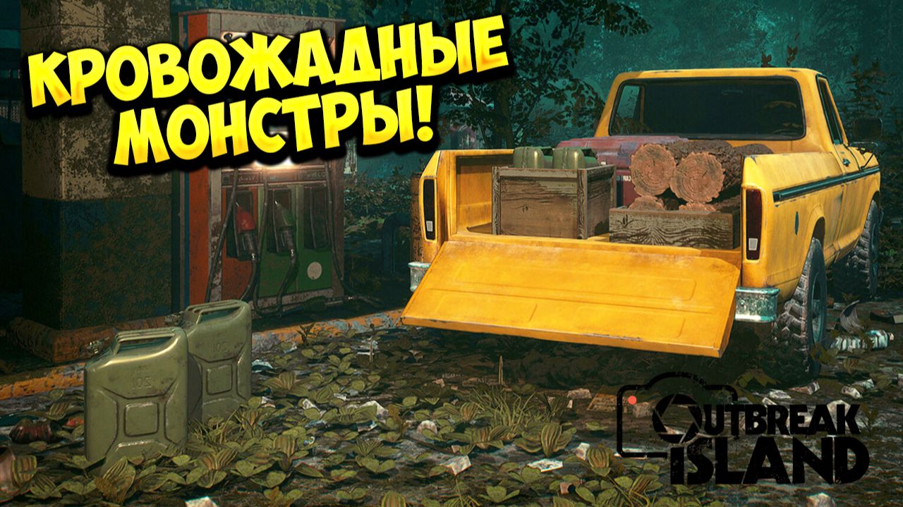 КРОВОЖАДНЫЕ МОНСТРЫ! Outbreak Island - ПРОХОЖДЕНИЕ #3🔥 смотреть онлайн