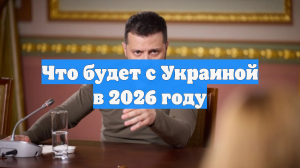 Что будет с Украиной в 2026 году
