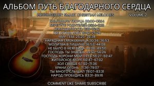 --АЛЬБОМ ПУТЬ БЛАГОДАРНОГО СЕРДЦА -- VOL 02🎵 -- ДЕКАБРЬ 2025--