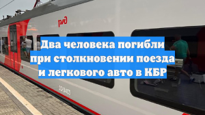Два человека погибли при столкновении поезда и легкового авто в КБР