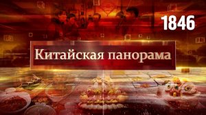 Новогодний выпуск «Китайской панорамы» - (1846)